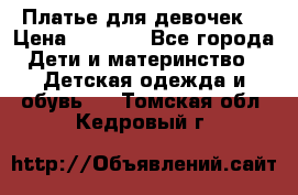 Платье для девочек  › Цена ­ 1 450 - Все города Дети и материнство » Детская одежда и обувь   . Томская обл.,Кедровый г.